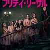 映画『プリティ・リーサル』感想・評価・ネタバレ考察｜バレエ×サバイバルアクションのブラックコメディを解説