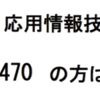 応用情報処理技術者試験を密かに受けていた話