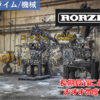 【株式銘柄徹底分析】ローツェ RORZE（6323）～半導体 液晶 搬送装置 ライフサイエンス 制御機器 高利益率 成長企業～