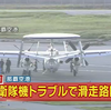 また自衛隊機のパンク事故、那覇空港滑走路が一時封鎖　-　今年に入って連続し重大事故をおこしている空自の事情