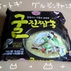 グルジンチャンポンの作り方と食べた感想【韓国のインスタント麺】