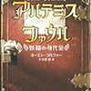 『アルテミス・ファウル（１）　妖精の身代金』　オーエン・コルファー　／大久保寛（訳）