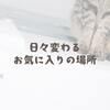 日々変わるお気に入りの場所