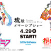 初音ミクと沖縄発バーチャルタレント「根間うい」によるスペシャル音楽ショーが、沖縄県のテーマパーク「リトルユニバース・オキナワ」に登場。沖縄に舞台にした360映像による音楽ショーを4月29日から6月1日の期間限定で