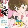 高橋留美子『めぞん一刻』その１