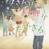 白石睦月「母さんは料理がへたすぎる」（ポプラ社）