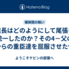 信長はどのようにして尾張を統一したのか？その4－父の代からの重臣達を屈服させた信長