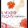 ドキュメンタリー『いわさきちひろ　〜27歳の旅立ち〜』　〜　子どもを愛し描き続けた画家　〜
