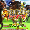 【競馬伝説NextBlood!】最新情報で攻略して遊びまくろう！【iOS・Android・リリース・攻略・リセマラ】新作スマホゲームが配信開始！