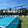 【楽々組み立て！】INTEX（インテックス）プールの魅力と使い勝手