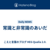常識と非常識のあいだ