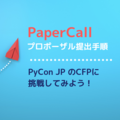 PaperCallでのプロポーザルの提出手順を解説します。締め切り間近、PyCon JP 2019でのCFPに挑戦してみませんか？