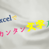 Excelで画像編集　カンタン文字入れ