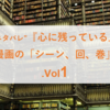 ”結構ネタバレ”『心に残っている』漫画の「シーン、回、巻」.Vol1