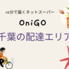 OniGO（オニゴー）千葉県の配達可能エリアと40%オフクーポン＆送料無料＆限定キャンペーン商品のご紹介