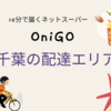 OniGO（オニゴー）千葉県の配達可能エリアとクーポン＆限定キャンペーン商品のご紹介