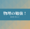 【中学 理科】物理ってどうやって勉強すればいいの？おすすめの参考書もご紹介！