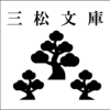 三松文庫出店情報@兵庫県伊丹市【鳴く虫と一箱古本市】