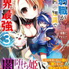 最弱職が前世の知識で世界最強 3巻 特典まとめ【購入＆予約】