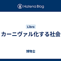 カーニヴァル化する社会とは 読書の人気 最新記事を集めました はてな