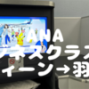 ANA NH206 ビジネスクラスでウィーンから羽田へ VIE to HND。機内食のカレーも美味かった、福神漬があるのがいいよね。•搭乗記。