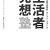 【読書ノート】生活者発想塾（80冊目）