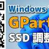 WindowsユーザにもGPartedでパーテッション変更することをおススメする - YouTube