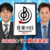 「音楽の日 2022」７月に放送決定！