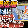 【食糧危機】食糧危機に備えて「鮭の中骨水煮」を備蓄w