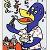 情熱のペンギンごはん(文庫版) / 湯村輝彦/糸井重里という漫画を持っている人に  大至急読んで欲しい記事