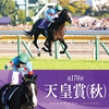 天皇賞・秋