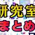 【理系】研究室で後悔しないために絶対知っておくべきこと【まとめ】