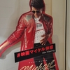 映画『Michael（マイケル）』Beat Itショートフィルム付き上映を観てきた