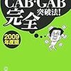 CAB,GAB,Web-CAB対策なら