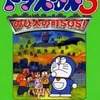 N64 ドラえもん3 のび太の町SOS！の攻略本を持っている人に  大至急読んで欲しい記事