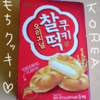 韓国の餅クッキー「チャルトク クッキー」を食べた感想。