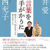 永井愛・上西充子『言葉を手がかりに』