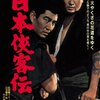 「高倉健」というイメージの出発点・マキノ雅弘監督『日本侠客伝』（1964年）