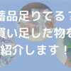 【防災】ローリングストックうまくいってる？新たに購入した防災備蓄品