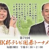 ６月のＮＨＫ杯囲碁トーナメント