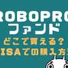 ROBOPROファンドはどこで買える？新NISAでの購入方法【口コミ・評判】