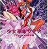 「少女革命ウテナ」は絶対アニメを見てから、映画版を見るべきだ！