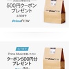 アマゾンの500円クーポンが欲しいんだ