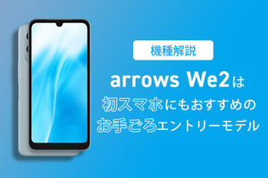 【機種解説】arrows We2は初スマホにもおすすめのお手ごろエントリーモデル