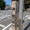 神明坂（港区）