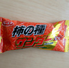 ブラックサンダー柿の種(柿の種サンダーミニバー)レビュー！