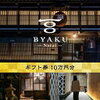 塩尻市奈良井宿 宿泊施設 BYAKU Narai アクセス＆予約