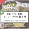 「プロシージャ分割入門」配布資料＆配信アーカイブ