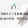 2024年度ケアマネ試験:問題38　高齢者の疾病（糖尿病他）
