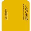 小池龍之介さんの「しない生活」を読んで。煩悩について考えたよっていう読書感想文。